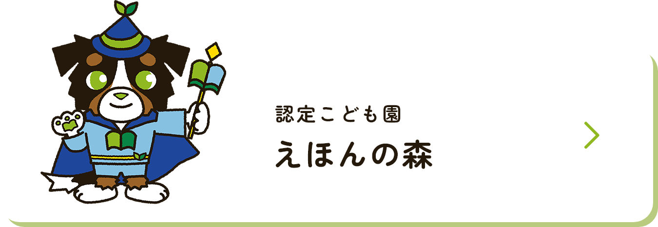 認定こども園 えほんの森