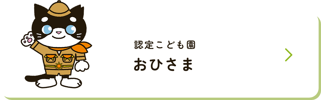 認定こども園 おひさま