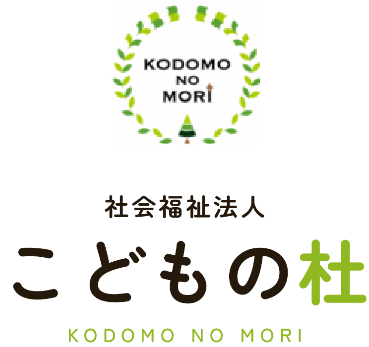 社会福祉法人 こどもの杜