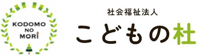 社会福祉法人 こどもの杜